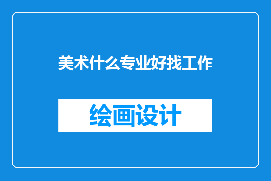 美术什么专业好找工作