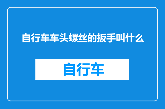 自行车车头螺丝的扳手叫什么