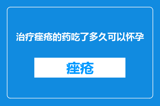 治疗痤疮的药吃了多久可以怀孕