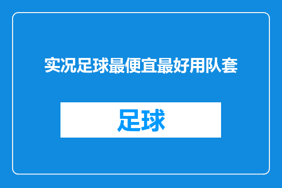 实况足球最便宜最好用队套