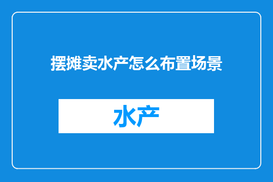 摆摊卖水产怎么布置场景