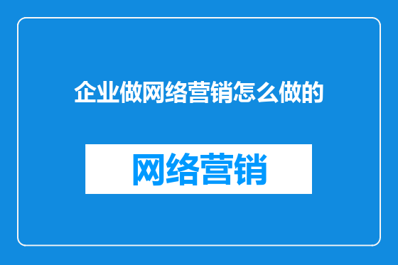 企业做网络营销怎么做的