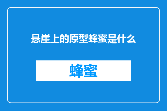 悬崖上的原型蜂蜜是什么