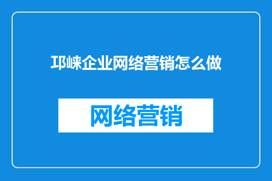 邛崃企业网络营销怎么做