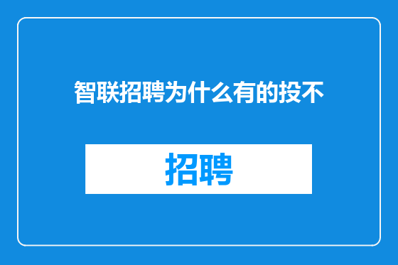 智联招聘为什么有的投不