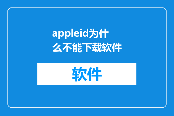 appleid为什么不能下载软件