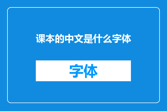 课本的中文是什么字体