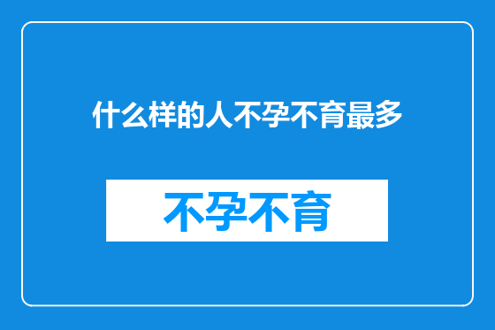 什么样的人不孕不育最多