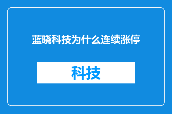 蓝晓科技为什么连续涨停