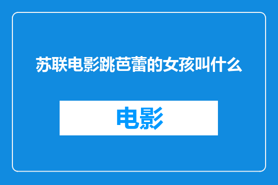 苏联电影跳芭蕾的女孩叫什么