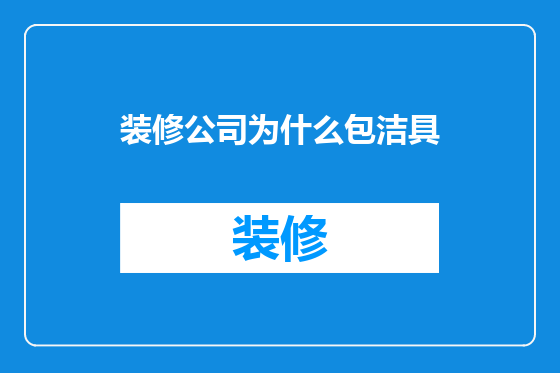 装修公司为什么包洁具