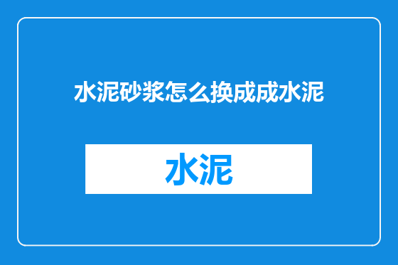 水泥砂浆怎么换成成水泥