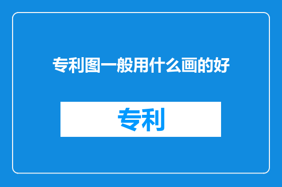 专利图一般用什么画的好