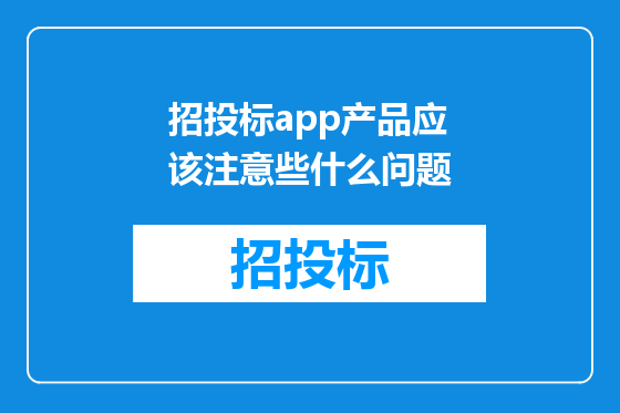 招投标app产品应该注意些什么问题