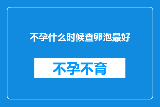 不孕什么时候查卵泡最好