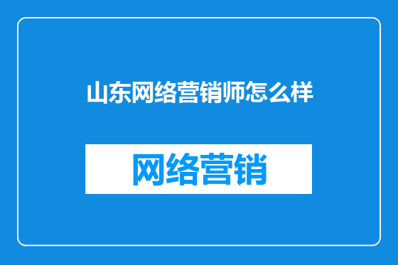 山东网络营销师怎么样