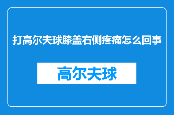 打高尔夫球膝盖右侧疼痛怎么回事
