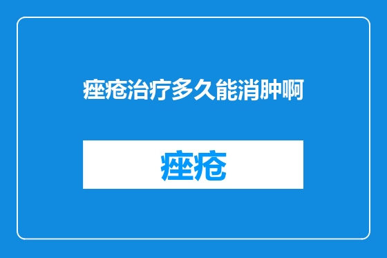 痤疮治疗多久能消肿啊