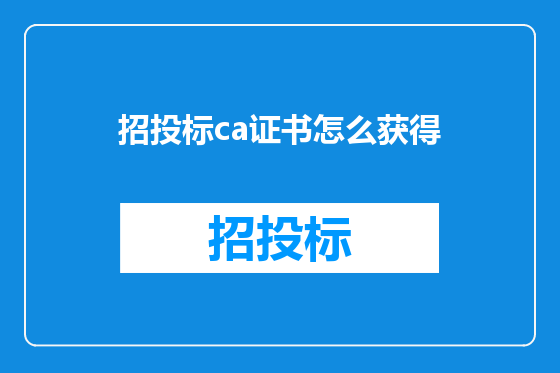 招投标ca证书怎么获得