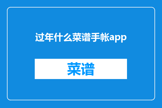 过年什么菜谱手帐app