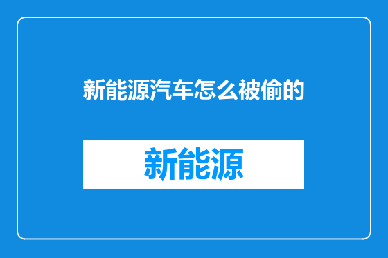 新能源汽车怎么被偷的