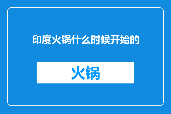 印度火锅什么时候开始的