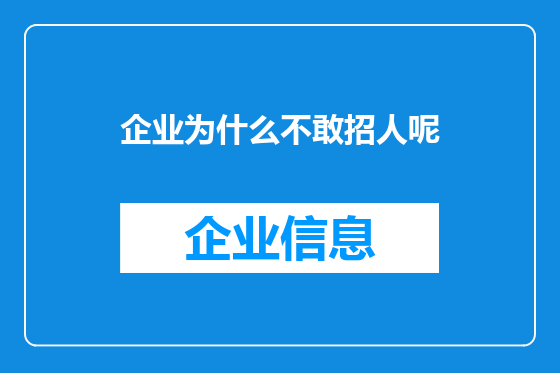 企业为什么不敢招人呢