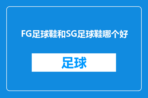 FG足球鞋和SG足球鞋哪个好