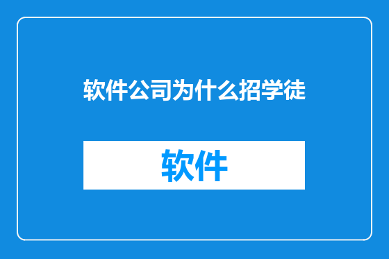 软件公司为什么招学徒