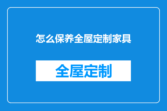 怎么保养全屋定制家具