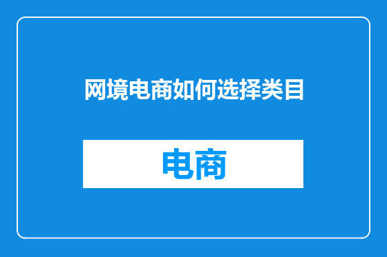 网境电商如何选择类目