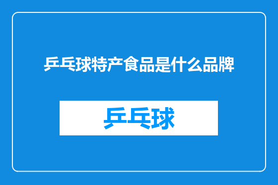 乒乓球特产食品是什么品牌