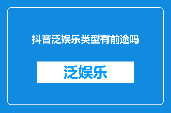 抖音泛娱乐类型有前途吗