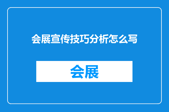 会展宣传技巧分析怎么写