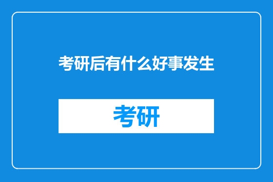 考研后有什么好事发生