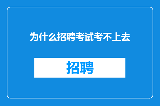 为什么招聘考试考不上去