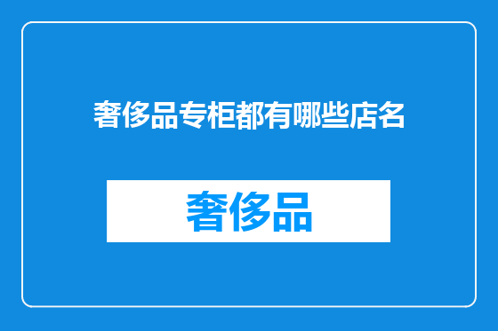 奢侈品专柜都有哪些店名