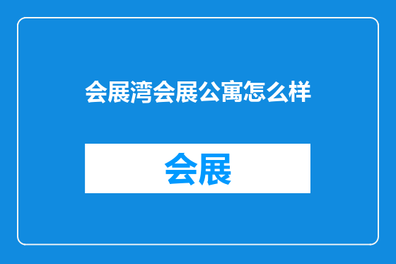 会展湾会展公寓怎么样