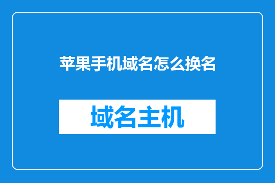 苹果手机域名怎么换名