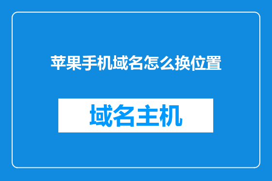 苹果手机域名怎么换位置
