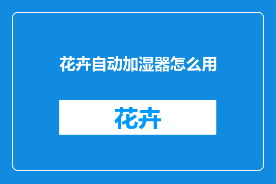 花卉自动加湿器怎么用