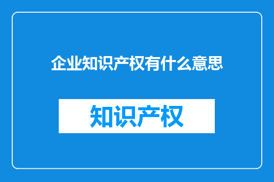企业知识产权有什么意思