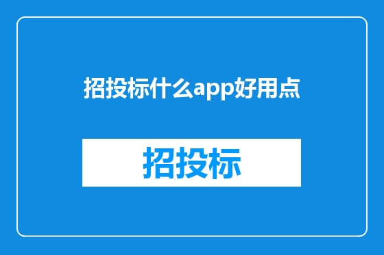 招投标什么app好用点