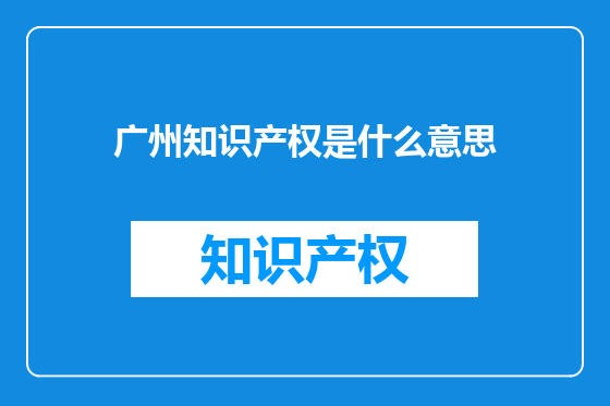 广州知识产权是什么意思