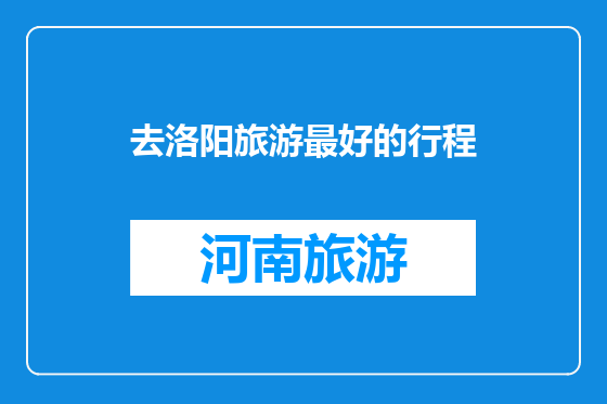 去洛阳旅游最好的行程