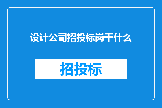 设计公司招投标岗干什么