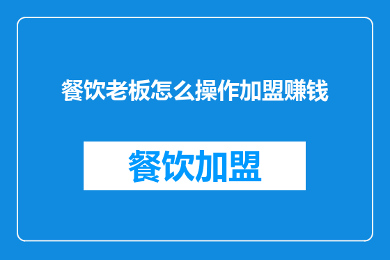 餐饮老板怎么操作加盟赚钱