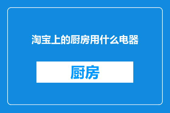 淘宝上的厨房用什么电器