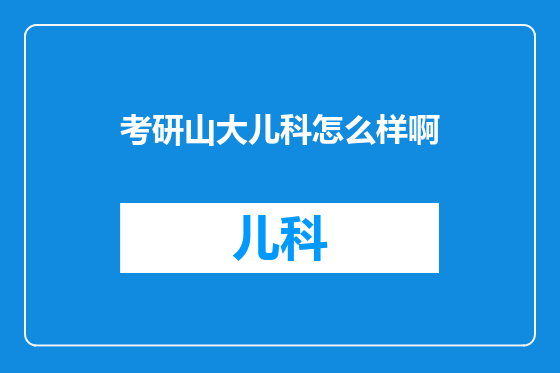 考研山大儿科怎么样啊