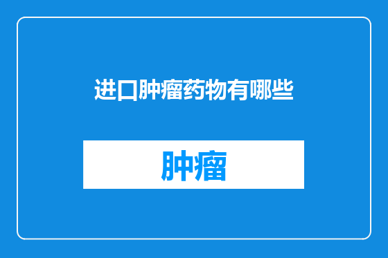 进口肿瘤药物有哪些